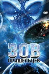 Зов пришельцев 2007 постер