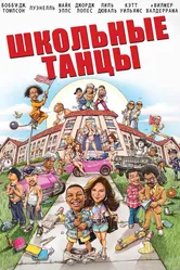Школьные танцы 2014 постер