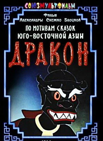 Постер Дракон 1961