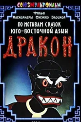 Дракон 1961 постер
