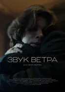 Звук ветра постер