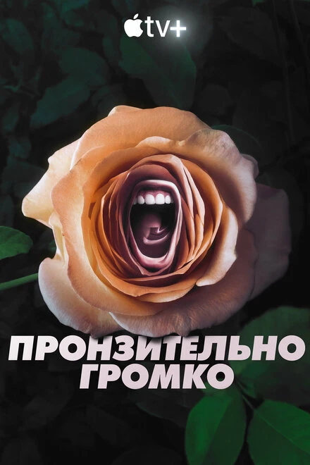 Постер Пронзительно громко 2022