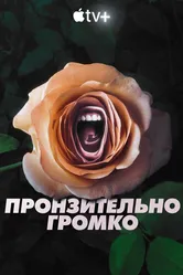 Пронзительно громко 2022 постер