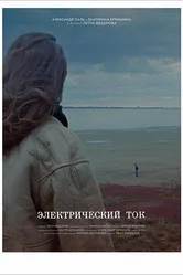 Электрический ток 2017 постер