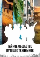 Тайное общество путешественников 2021 постер