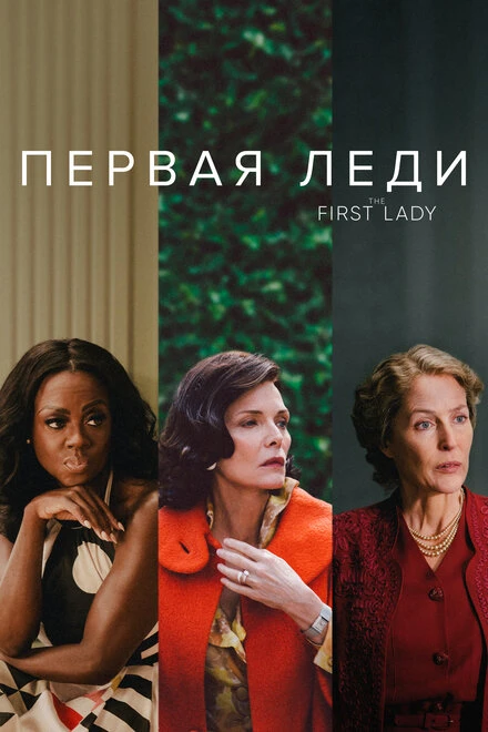 Постер Первая леди 2022