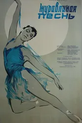Журавлиная песнь 1959 постер