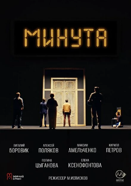 Постер Минута 2024