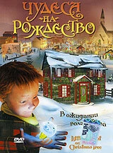 Постер Чудеса на Рождество 2003