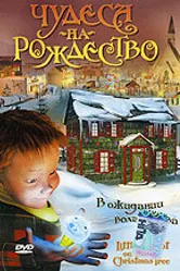 Чудеса на Рождество 2003 постер