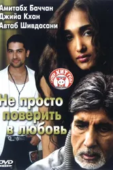 Не просто поверить в любовь 2007 постер
