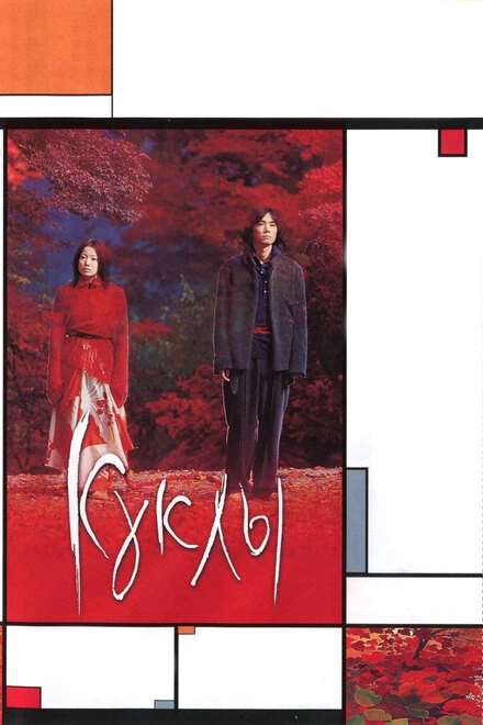 Постер Куклы 2002