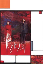 Куклы 2002 постер