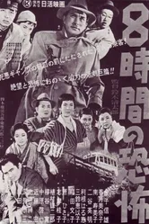 Восемь часов ужаса 1957 постер