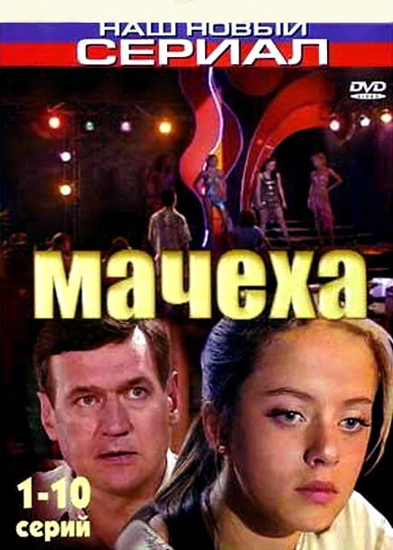 Постер Мачеха 2007