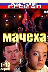 Мачеха 2007 постер