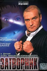 Затворник 1999 постер
