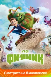 Финник 2022 постер