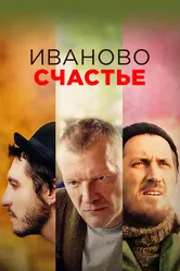 Иваново счастье 2021 постер