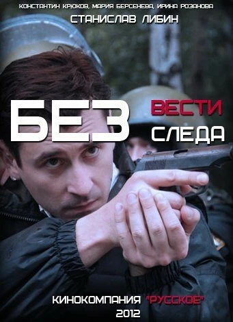 Постер Без следа 2012