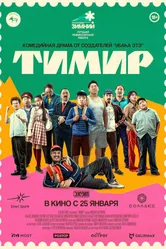 Тимир 2023 постер