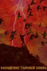 Attack of the killer pigeons постер