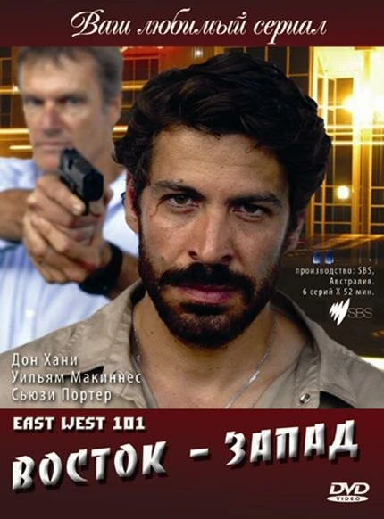 Постер Восток – Запад 2007