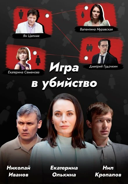 Постер Игра в убийство 2022