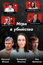 Игра в убийство 2022 постер