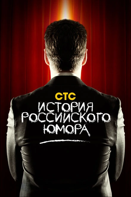 Постер История российского юмора 2011