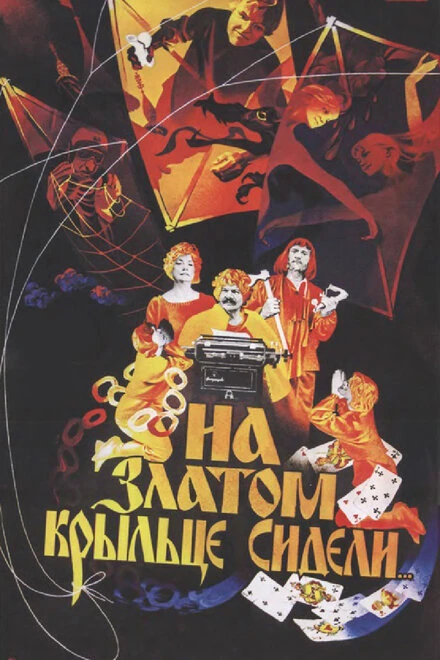 Постер На златом крыльце сидели 1986