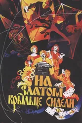 На златом крыльце сидели 1986 постер