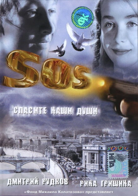 Постер SOS: Спасите наши души 2005