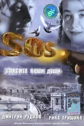 SOS: Спасите наши души 2005 постер