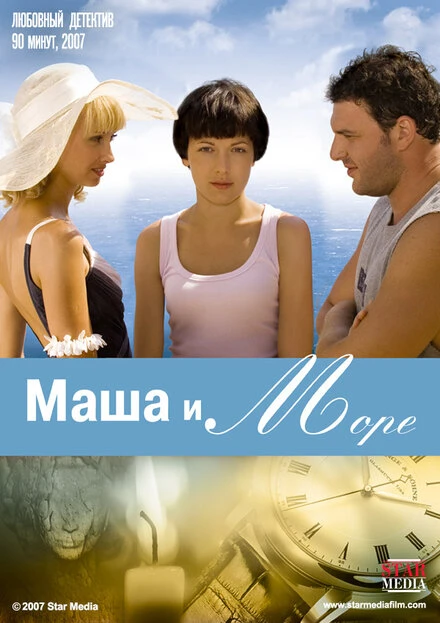 Постер Маша и море 2008