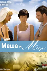 Маша и море 2008 постер