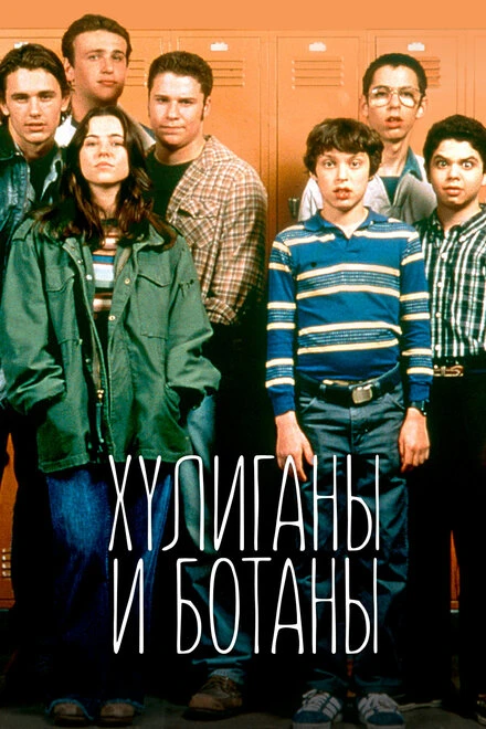 Постер Хулиганы и ботаны 1999