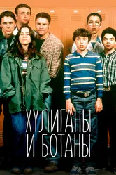Хулиганы и ботаны 1999 постер