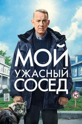 Мой ужасный сосед 2022 постер