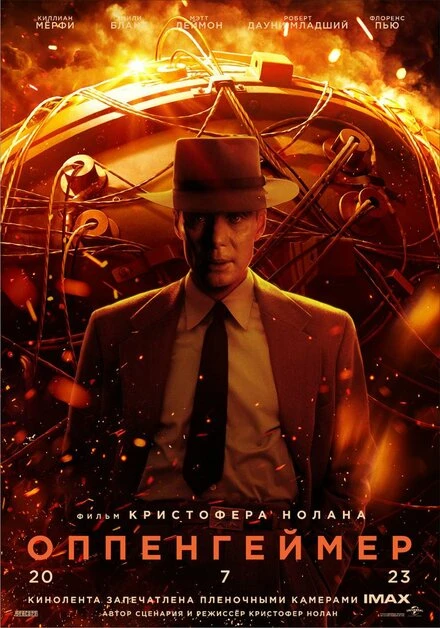 Постер Оппенгеймер 2023