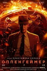 Оппенгеймер 2023 постер