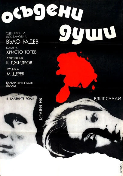 Постер Осужденные души 1975