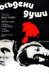 Осужденные души 1975 постер