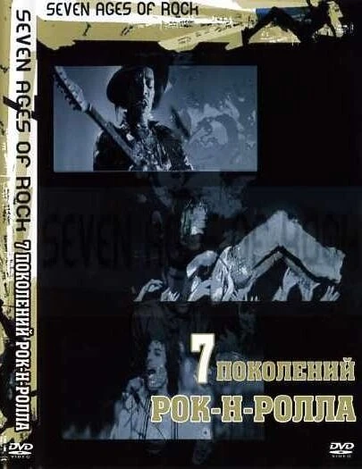 Постер Семь поколений рок-н-ролла 2007