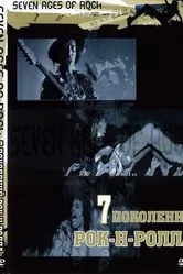 Семь поколений рок-н-ролла 2007 постер