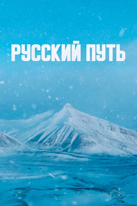 Постер Русский путь 2022