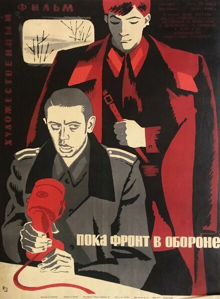 Постер Пока фронт в обороне 1964