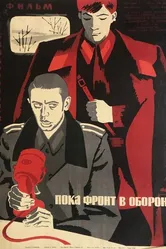 Пока фронт в обороне 1964 постер