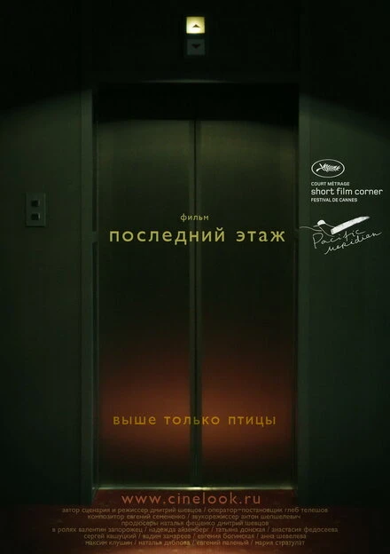 Постер Последний этаж 2010