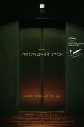 Последний этаж 2010 постер